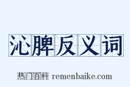 沁脾反义词是什么意思的图片